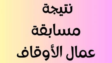 نتيجة مسابقة عمال الأوقاف 2024