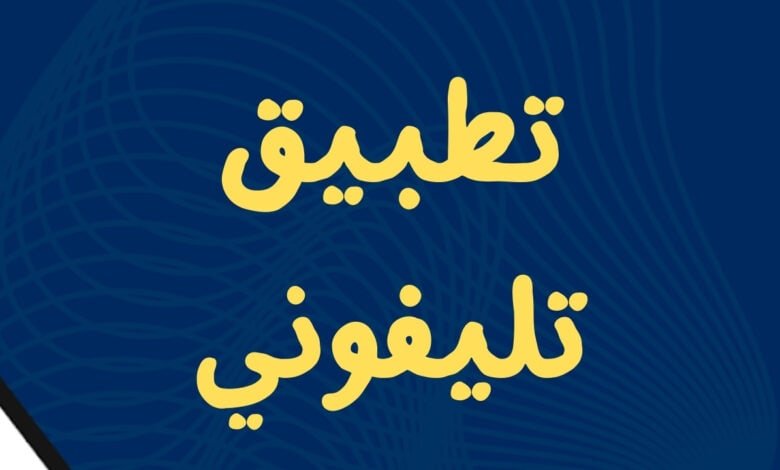 تليفوني للايفون