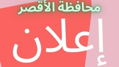 محافظة الأقصر