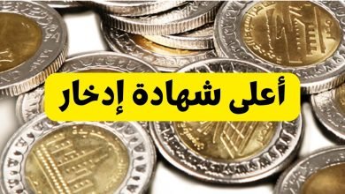 أعلى شهادة إدخار