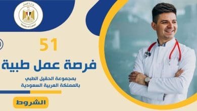 وظيفة للكوادر الطبية المصرية في السعودية