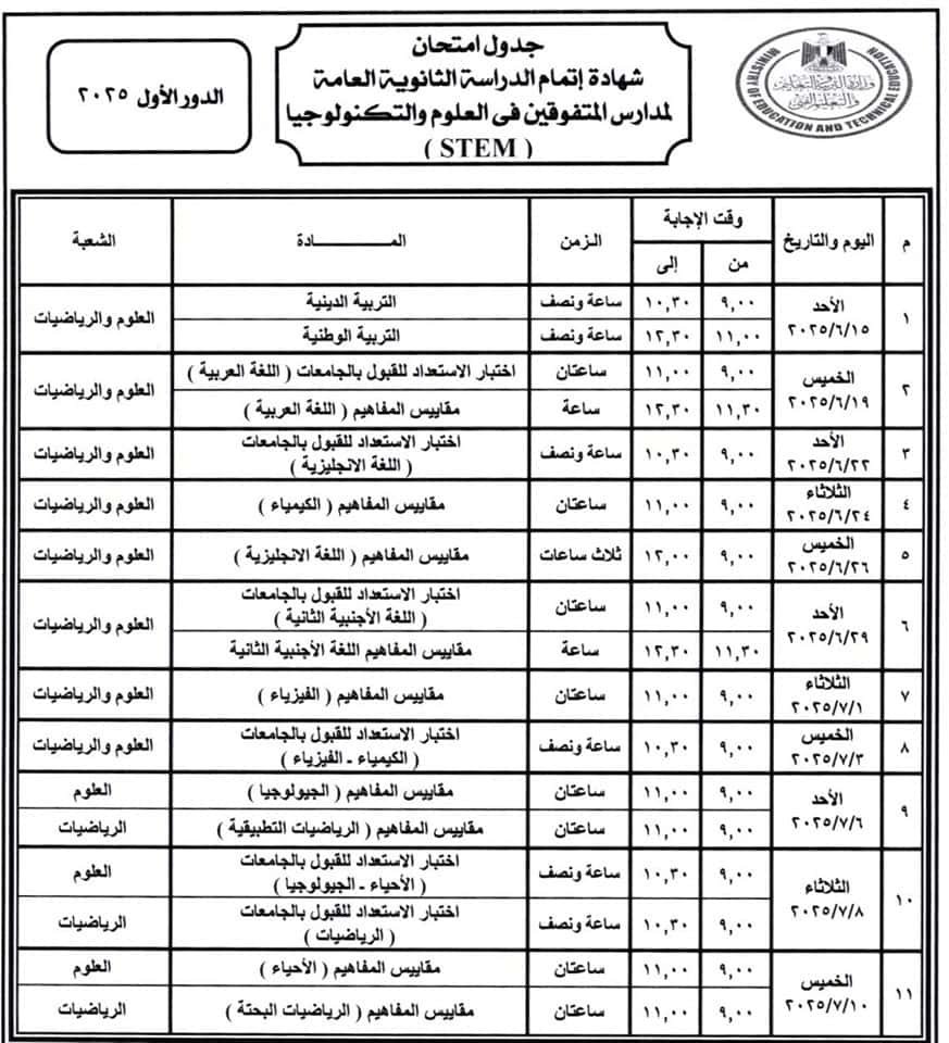 جدول امتحانات ثانوية ستيم 2025