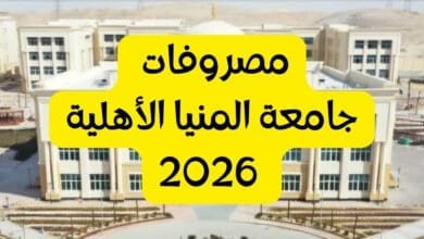 مصروفات كليات جامعة المنيا الأهلية 2026
