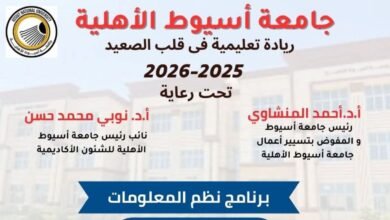 جامعة أسيوط الأهلية 2026
